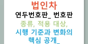 법인차 연두번호판: 번호판 종류, 적용 대상, 시행 기준과 변화의 핵심 공개!