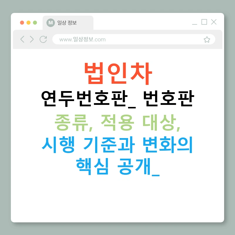 법인차 연두번호판: 번호판 종류, 적용 대상, 시행 기준과 변화의 핵심 공개!