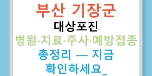부산 기장군 대상포진 병원·치료·주사·예방접종 총정리 — 지금 확인하세요!