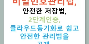 비밀번호관리팁, 안전한 저장법, 2단계인증, 클라우드동기화로 쉽고 안전한 관리법을 공개!