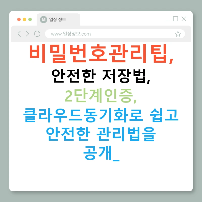 비밀번호관리팁, 안전한 저장법, 2단계인증, 클라우드동기화로 쉽고 안전한 관리법을 공개!