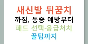 새신발 뒤꿈치 까짐, 통증 예방부터 패드 선택·응급처치 꿀팁까지