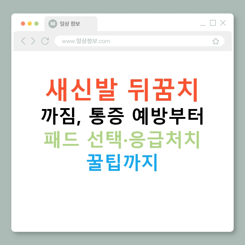 새신발 뒤꿈치 까짐, 통증 예방부터 패드 선택·응급처치 꿀팁까지