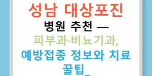 성남 대상포진 병원 추천 — 피부과·비뇨기과, 예방접종 정보와 치료 꿀팁!