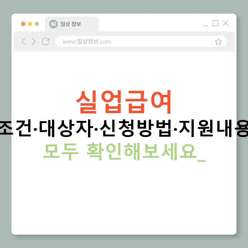 실업급여 조건·대상자·신청방법·지원내용 모두 확인해보세요!