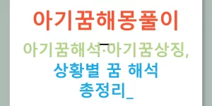 아기꿈해몽풀이 — 아기꿈해석·아기꿈상징, 상황별 꿈 해석 총정리!