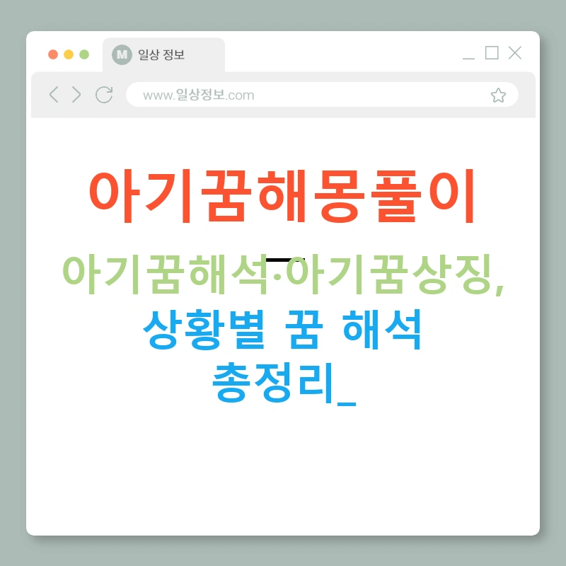 아기꿈해몽풀이 — 아기꿈해석·아기꿈상징, 상황별 꿈 해석 총정리!