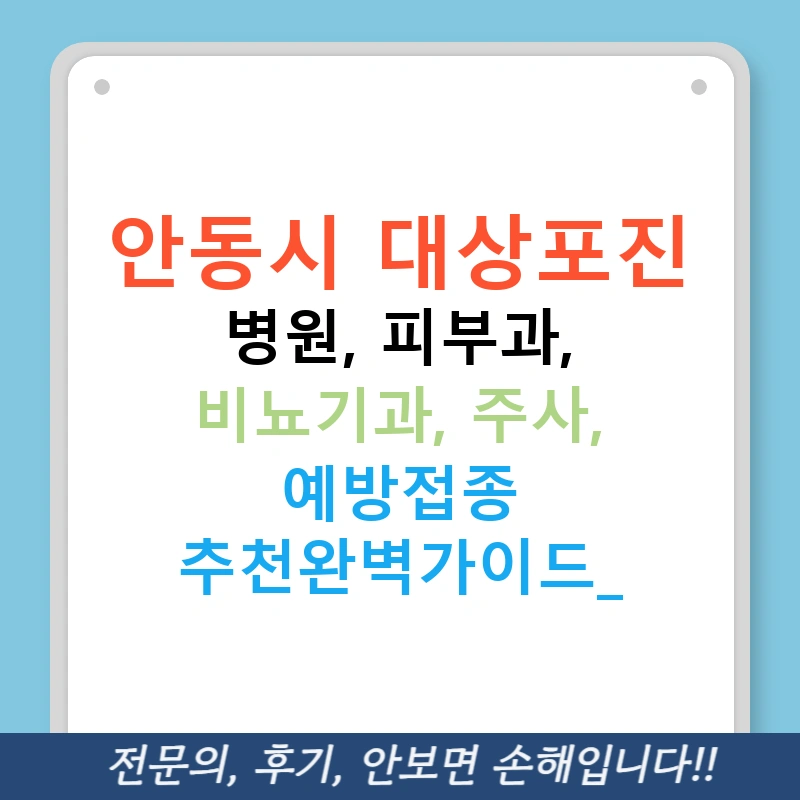 안동시 대상포진 병원, 피부과, 비뇨기과, 주사, 예방접종 추천완벽가이드!