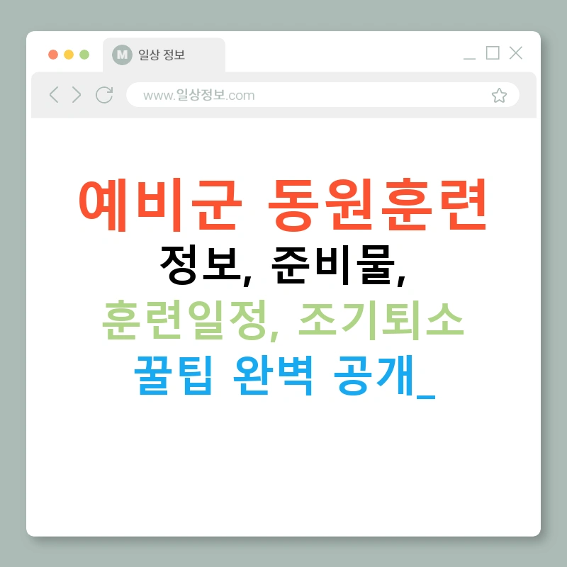 예비군 동원훈련 정보, 준비물, 훈련일정, 조기퇴소 꿀팁 완벽 공개!