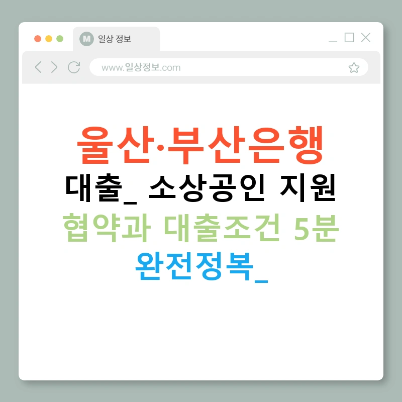울산·부산은행 대출: 소상공인 지원 협약과 대출조건 5분 완전정복!