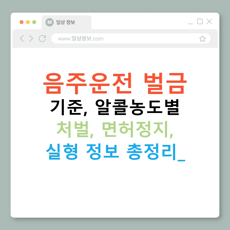 음주운전 벌금 기준, 알콜농도별 처벌, 면허정지, 실형 정보 총정리!