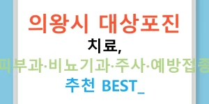 의왕시 대상포진 치료, 피부과·비뇨기과·주사·예방접종 추천 BEST!