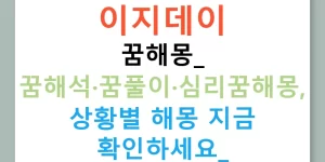 이지데이 꿈해몽: 꿈해석·꿈풀이·심리꿈해몽, 상황별 해몽 지금 확인하세요!