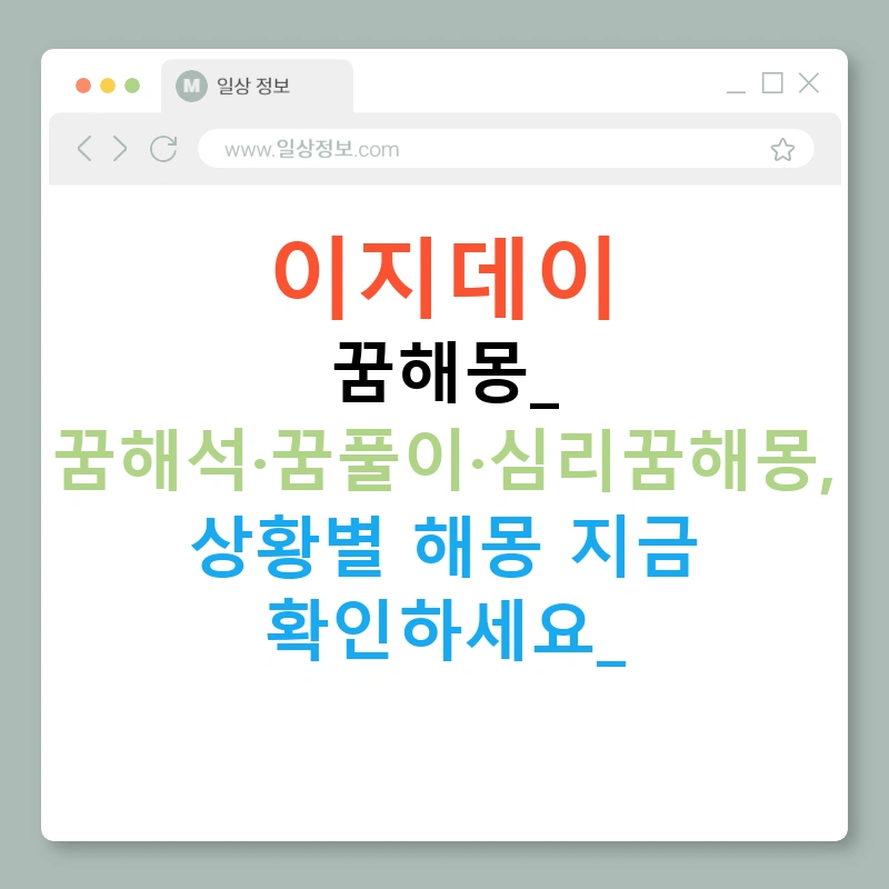 이지데이 꿈해몽: 꿈해석·꿈풀이·심리꿈해몽, 상황별 해몽 지금 확인하세요!