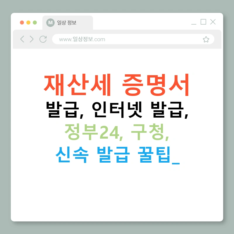 재산세 증명서 발급, 인터넷 발급, 정부24, 구청, 신속 발급 꿀팁!