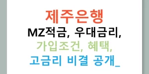 제주은행 MZ적금, 우대금리, 가입조건, 혜택, 고금리 비결 공개!