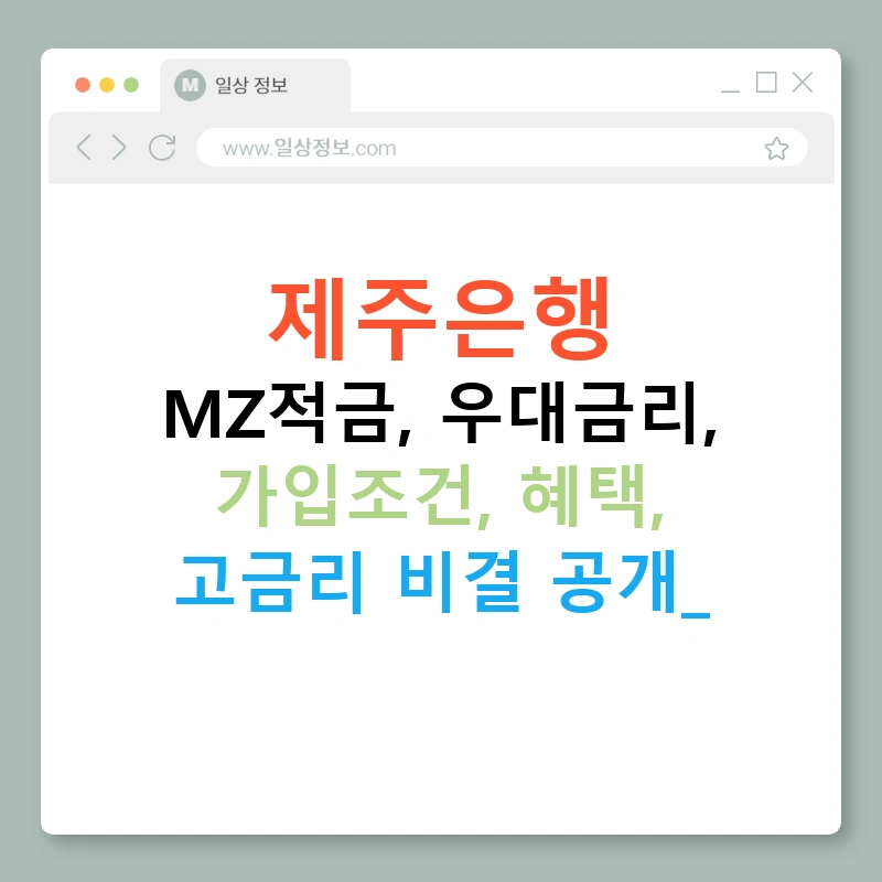 제주은행 MZ적금, 우대금리, 가입조건, 혜택, 고금리 비결 공개!