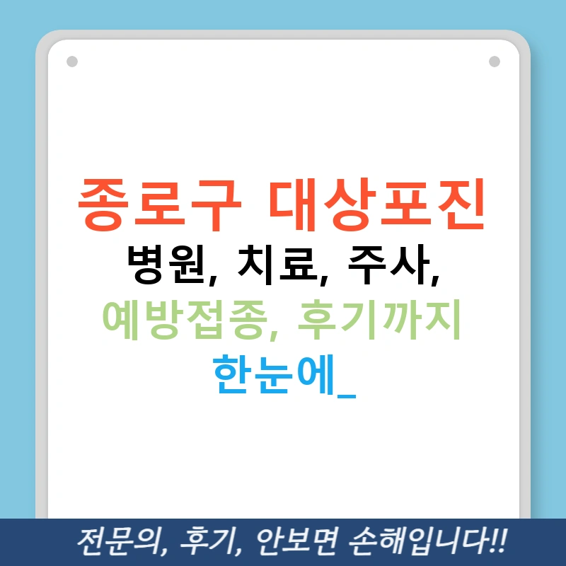 종로구 대상포진 병원, 치료, 주사, 예방접종, 후기까지 한눈에!