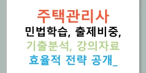 주택관리사 민법학습, 출제비중, 기출분석, 강의자료 효율적 전략 공개!