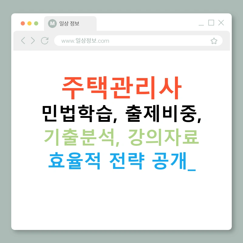 주택관리사 민법학습, 출제비중, 기출분석, 강의자료 효율적 전략 공개!