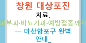 창원 대상포진 치료, 피부과·비뇨기과·예방접종까지 — 마산합포구 완벽 안내!