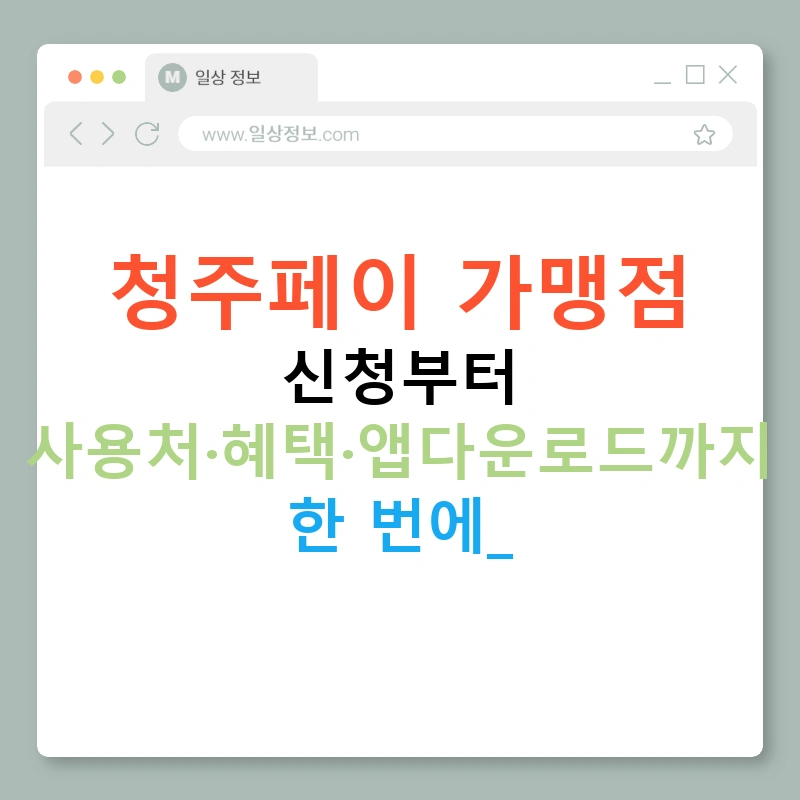 청주페이 가맹점 신청부터 사용처·혜택·앱다운로드까지 한 번에!