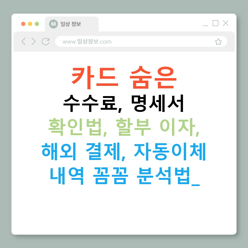 카드 숨은 수수료, 명세서 확인법, 할부 이자, 해외 결제, 자동이체 내역 꼼꼼 분석법!