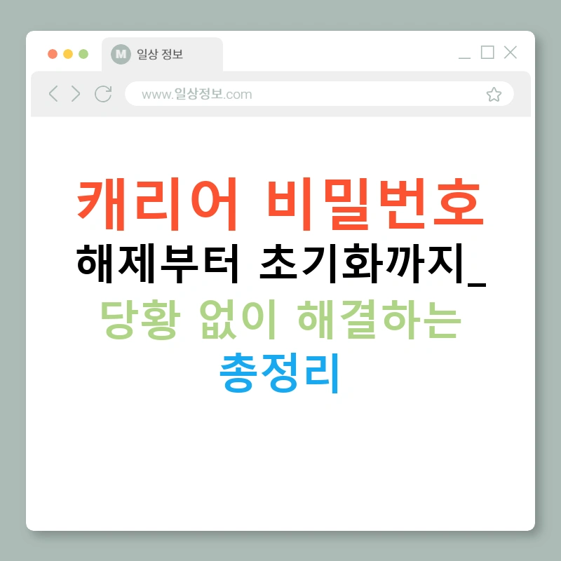 캐리어 비밀번호 해제부터 초기화까지: 당황 없이 해결하는 총정리