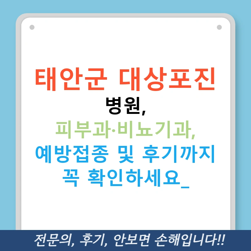 태안군 대상포진 병원, 피부과·비뇨기과, 예방접종 및 후기까지 꼭 확인하세요!