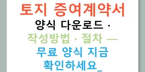토지 증여계약서 양식 다운로드 · 작성방법 · 절차 — 무료 양식 지금 확인하세요!
