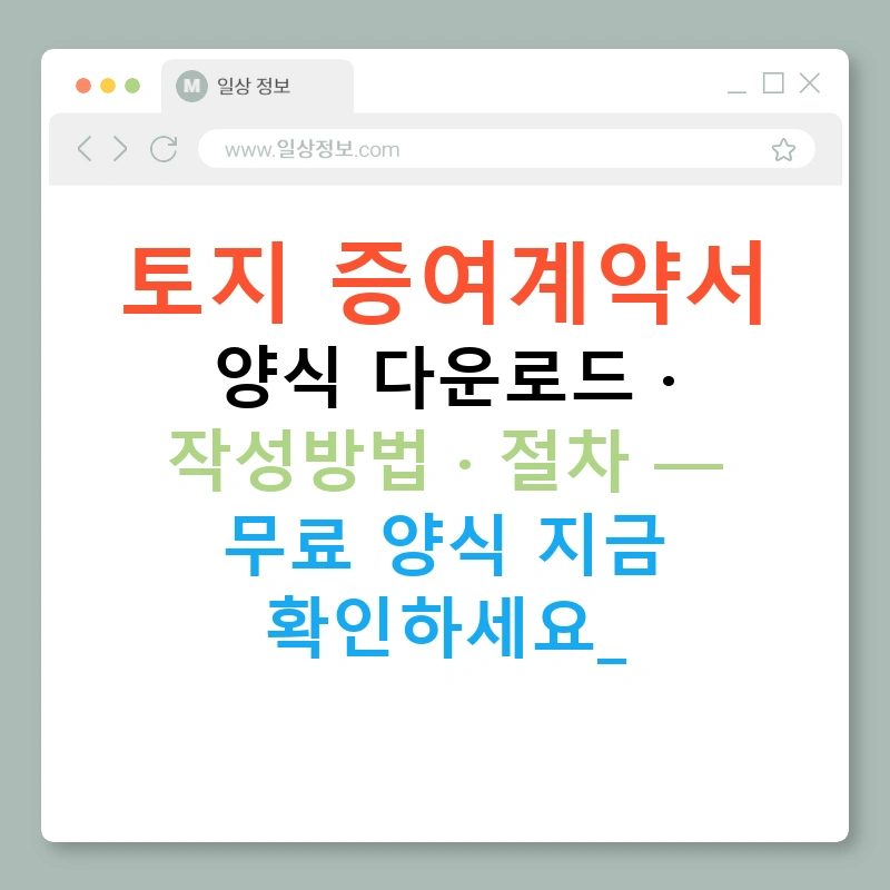 토지 증여계약서 양식 다운로드 · 작성방법 · 절차 — 무료 양식 지금 확인하세요!