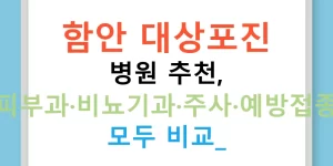 함안 대상포진 병원 추천, 피부과·비뇨기과·주사·예방접종 모두 비교!