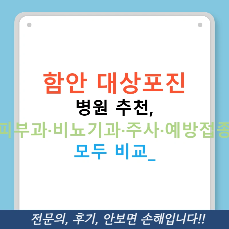 함안 대상포진 병원 추천, 피부과·비뇨기과·주사·예방접종 모두 비교!