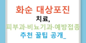 화순 대상포진 치료, 피부과·비뇨기과·예방접종 추천 꿀팁 공개!