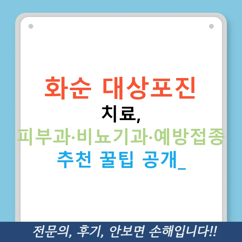 화순 대상포진 치료, 피부과·비뇨기과·예방접종 추천 꿀팁 공개!
