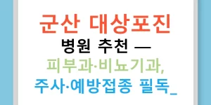 군산 대상포진 병원 추천 — 피부과·비뇨기과, 주사·예방접종 필독!