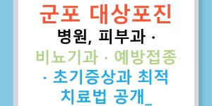 군포 대상포진 병원, 피부과 · 비뇨기과 · 예방접종 · 초기증상과 최적 치료법 공개!