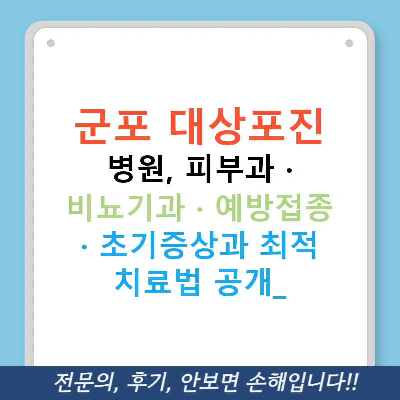 군포 대상포진 병원, 피부과 · 비뇨기과 · 예방접종 · 초기증상과 최적 치료법 공개!