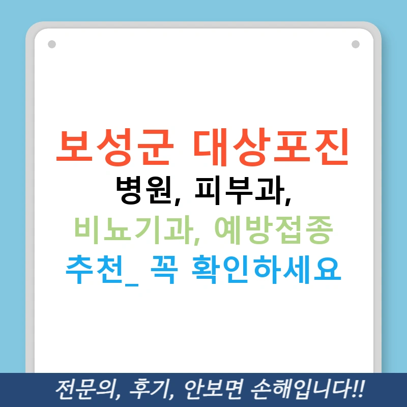 보성군 대상포진 병원, 피부과, 비뇨기과, 예방접종 추천! 꼭 확인하세요