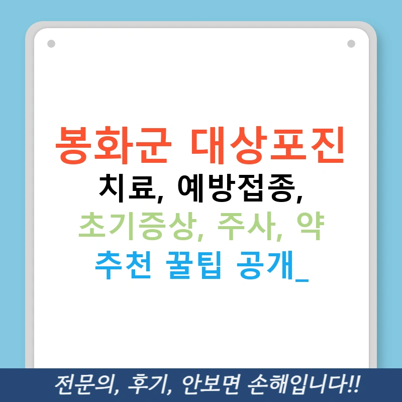 봉화군 대상포진 치료, 예방접종, 초기증상, 주사, 약 추천 꿀팁 공개!