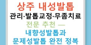 상주 내성발톱 관리·발톱교정·무좀치료 전문 추천 — 내향성발톱과 문제성발톱 완전 정복