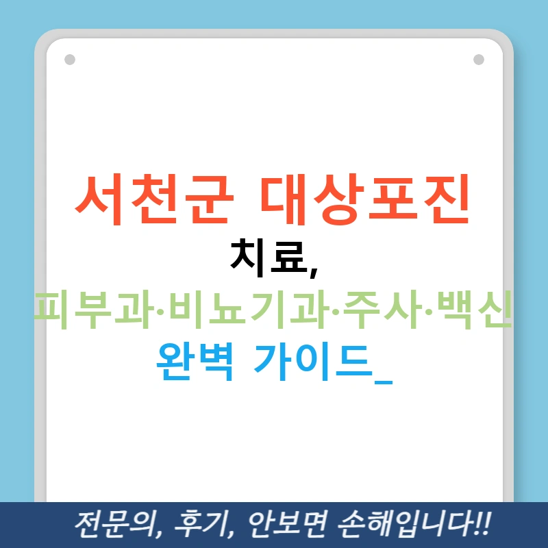 서천군 대상포진 치료, 피부과·비뇨기과·주사·백신 완벽 가이드!