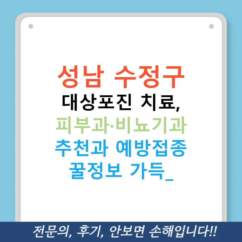 성남 수정구 대상포진 치료, 피부과·비뇨기과 추천과 예방접종 꿀정보 가득!