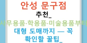 안성 문구점 추천: 사무용품·학용품·미술용품부터 대형 도매까지 — 꼭 확인할 꿀팁!