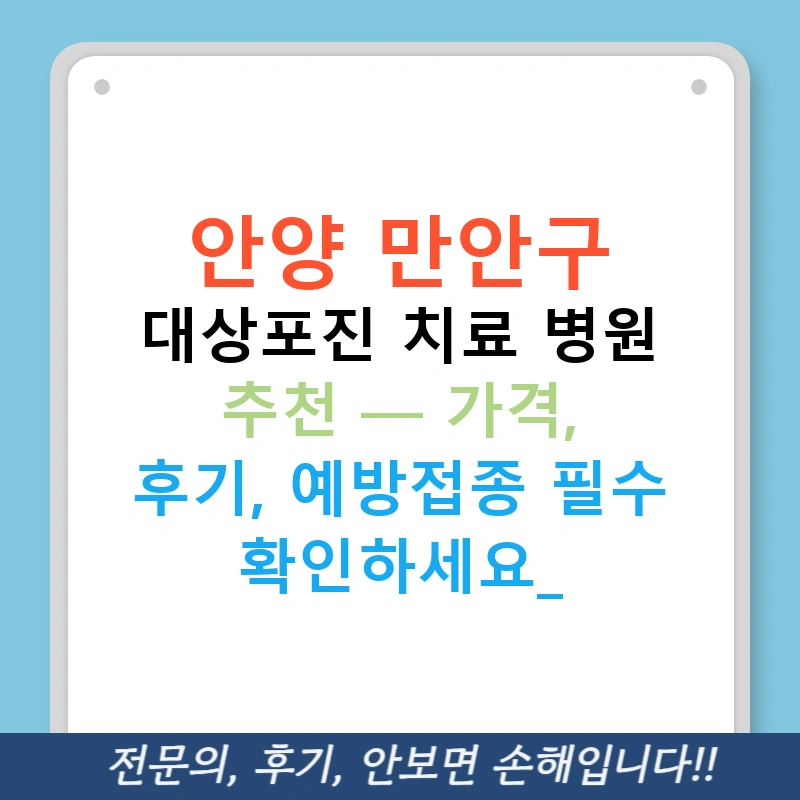 안양 만안구 대상포진 치료 병원 추천 — 가격, 후기, 예방접종 필수 확인하세요!