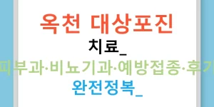 옥천 대상포진 치료: 피부과·비뇨기과·예방접종·후기 완전정복!