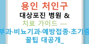 용인 처인구 대상포진 병원 & 치료 가이드 — 피부과·비뇨기과·예방접종·초기증상 꿀팁 대공개!