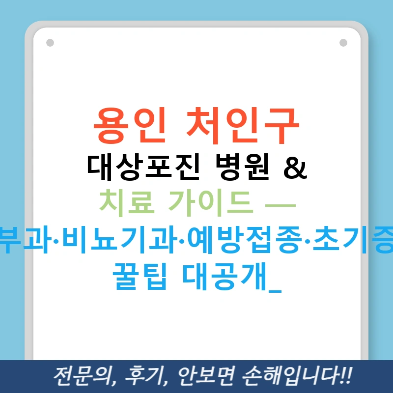용인 처인구 대상포진 병원 & 치료 가이드 — 피부과·비뇨기과·예방접종·초기증상 꿀팁 대공개!
