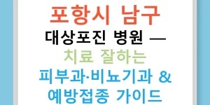 포항시 남구 대상포진 병원 — 치료 잘하는 피부과·비뇨기과 & 예방접종 가이드