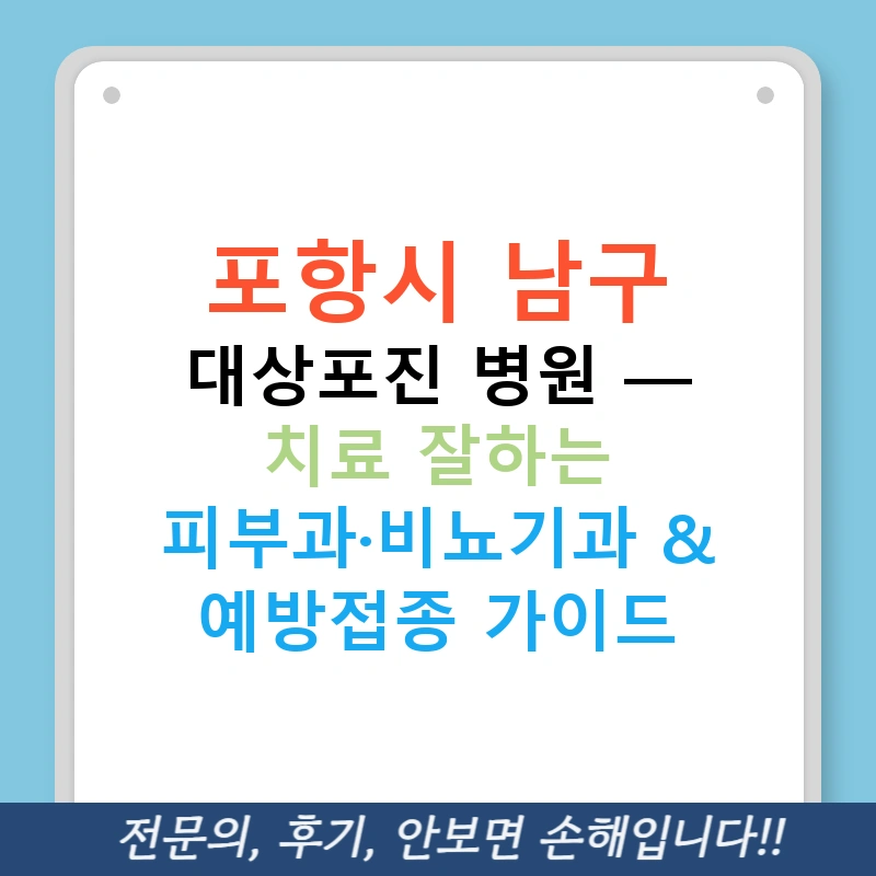 포항시 남구 대상포진 병원 — 치료 잘하는 피부과·비뇨기과 & 예방접종 가이드